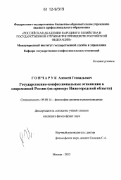 Диссертация по философии на тему 'Государственно-конфессиональные отношения в современной России'