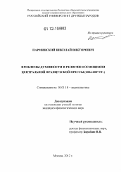 Диссертация по филологии на тему 'Проблемы духовности и религии в освещении центральной французской прессы'