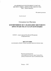 Диссертация по филологии на тему 'Когнитивное исследование цветового пространства в татарском языке'