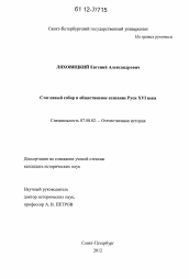 Диссертация по истории на тему 'Стоглавый собор и общественное сознание Руси XVI века'