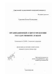 Диссертация по социологии на тему 'Организационный аудит в управлении государственной службой'