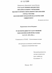 Диссертация по истории на тему 'Трансформация государственной идеологической пропаганды в СССР. 1953-1956 гг.'