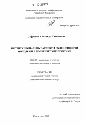 Диссертация по социологии на тему 'Институциональные аспекты включенности молодежи в политические практики'