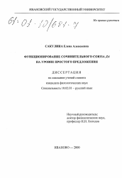 Диссертация по филологии на тему 'Функционирование сочинительного союза "да" на уровне простого предложения'