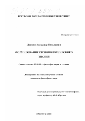 Диссертация по философии на тему 'Формирование регионологического знания'