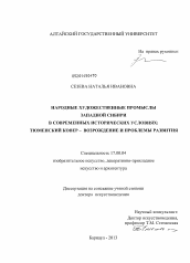 Диссертация по искусствоведению на тему 'Народные художественные промыслы Западной Сибири в современных исторических условиях'