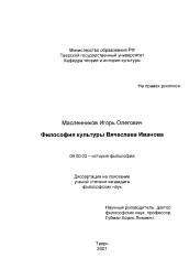 Диссертация по философии на тему 'Философия культуры Вячеслава Иванова'