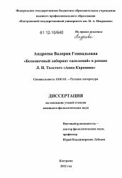 Диссертация по филологии на тему '"Бесконечный лабиринт сцеплений" в романе Л.Н. Толстого "Анна Каренина"'