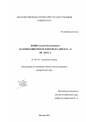 Диссертация по истории на тему 'Колонизация Римом Южной Италии в III - II вв. до н. э.'