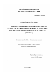 Диссертация по истории на тему 'Проблема правопорядка в российской деревне по материалам местных комитетов особого совещания о нуждах сельскохозяйственной промышленности, 1902-1904 гг.'