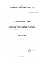 Диссертация по философии на тему 'Онтология взаимодействия рыночно-экономического и этического сознания'