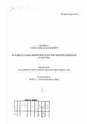 Диссертация по философии на тему 'Человек в социальном пространстве информационной культуры'