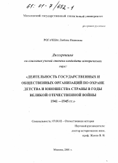 Диссертация по истории на тему 'Деятельность государственных и общественных организаций по охране детства и юношества страны в годы Великой Отечественной войны, 1941-1945 гг.'