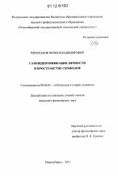 Диссертация по философии на тему 'Самоидентификация личности в пространстве символов'