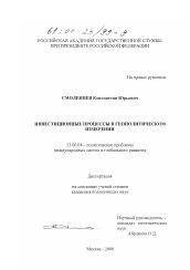 Диссертация по политологии на тему 'Инвестиционные процессы в геополитическом измерении'