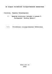 Диссертация по филологии на тему 'Природа-искусство-человек в романе Б. Пастернака "Доктор Живаго"'