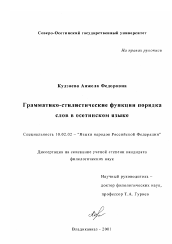 Диссертация по филологии на тему 'Грамматико-стилистические функции порядка слов в осетинском языке'