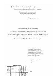 Диссертация по истории на тему 'Динамика населения и миграционные процессы в Алтайском крае, середина 1940-х - конец 1980-х годов'