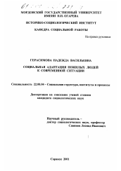 Диссертация по социологии на тему 'Социальная адаптация пожилых людей к современной ситуации'