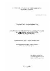 Диссертация по истории на тему 'Хозяйство рабочих и горнозаводских крестьян Замосковного горного округа в первой половине XIX века'