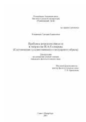 Диссертация по филологии на тему 'Проблема ретроспективности в творчестве И. А. Гончарова'
