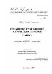 Диссертация по филологии на тему 'Семантика сакрального у греческих лириков, Сапфо'