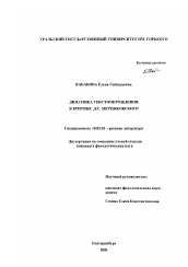 Диссертация по филологии на тему 'Динамика текстопорождения в критике Д. С. Мережковского'