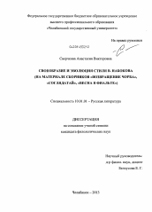 Диссертация по филологии на тему 'Своеобразие и эволюция стиля В. Набокова'