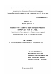 Диссертация по истории на тему 'Особенности развития сельскохозяйственной кооперации в 20 - 30-е годы'