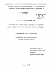 Диссертация по филологии на тему 'Аргументативный дискурс носителей когнитивного стиля "конкретная / абстрактная концептуализация"'