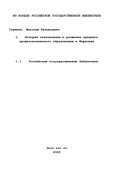 Диссертация по истории на тему 'История становления и развития среднего профессионального образования в Мордовии'