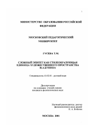 Диссертация по филологии на тему 'Сложный эпитет как стилеобразующая единица художественного пространства И.А. Бунина'