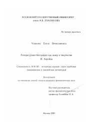 Диссертация по филологии на тему 'Литературная биография как жанр в творчестве П. Акройда'