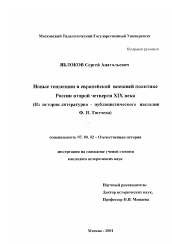 Диссертация по истории на тему 'Новые тенденции в европейской внешней политике России второй четверти XIX века'