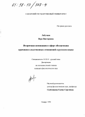 Диссертация по филологии на тему 'Вторичная номинация в сфере обозначения причинно-следственных отношений в русском языке'