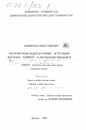 Диссертация по филологии на тему 'Художественные и идейно-эстетические особенности поэмы "Сиявуш" Абулкасима Фирдоуси'