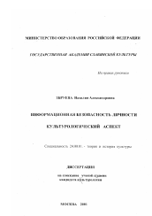 Диссертация по культурологии на тему 'Информационная безопасность личности, культурологический аспект'