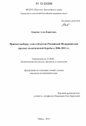 Диссертация по политологии на тему 'Прямые выборы глав субъектов РФ как предмет политической борьбы в 2004 - 2011 гг.'