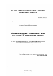 Диссертация по политологии на тему 'Военно-политическое сотрудничество России со странами СНГ как фактор интеграции'