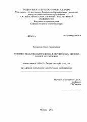 Диссертация по культурологии на тему 'Феномен мультикультурализма в европейском кино на рубеже XX - XXI веков'