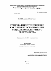 Диссертация по филологии на тему 'Региональное телевидение как элемент формирования социально-культурного пространства'