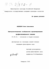 Диссертация по философии на тему 'Методологические особенности проектирования профессионального знания'