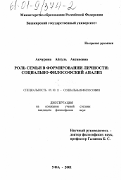 Диссертация по философии на тему 'Роль семьи в формировании личности: социально-философский анализ'