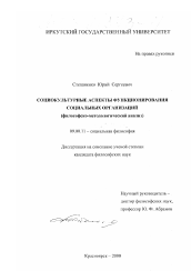 Диссертация по философии на тему 'Социокультурные аспекты функционирования социальных организаций'