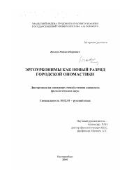 Диссертация по филологии на тему 'Эргоурбонимы как новый разряд городской ономастики'