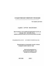 Диссертация по культурологии на тему 'Менталитет российской деловой элиты в конце XIX-начале XX вв.: философско-культурологический анализ'