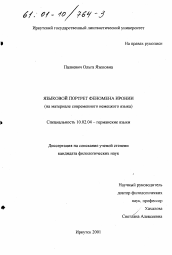 Диссертация по филологии на тему 'Языковой портрет феномена иронии'