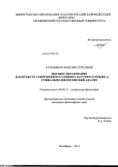 Диссертация по философии на тему 'Высшее образование в контексте современного социокультурного кризиса: социально-философский анализ'