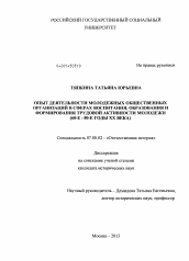 Диссертация по истории на тему 'Опыт деятельности молодежных общественных организаций в сферах воспитания, образования и формирования трудовой активности молодежи'