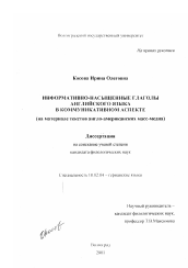 Диссертация по филологии на тему 'Информативно-насыщенные глаголы английского языка в коммуникативном аспекте'